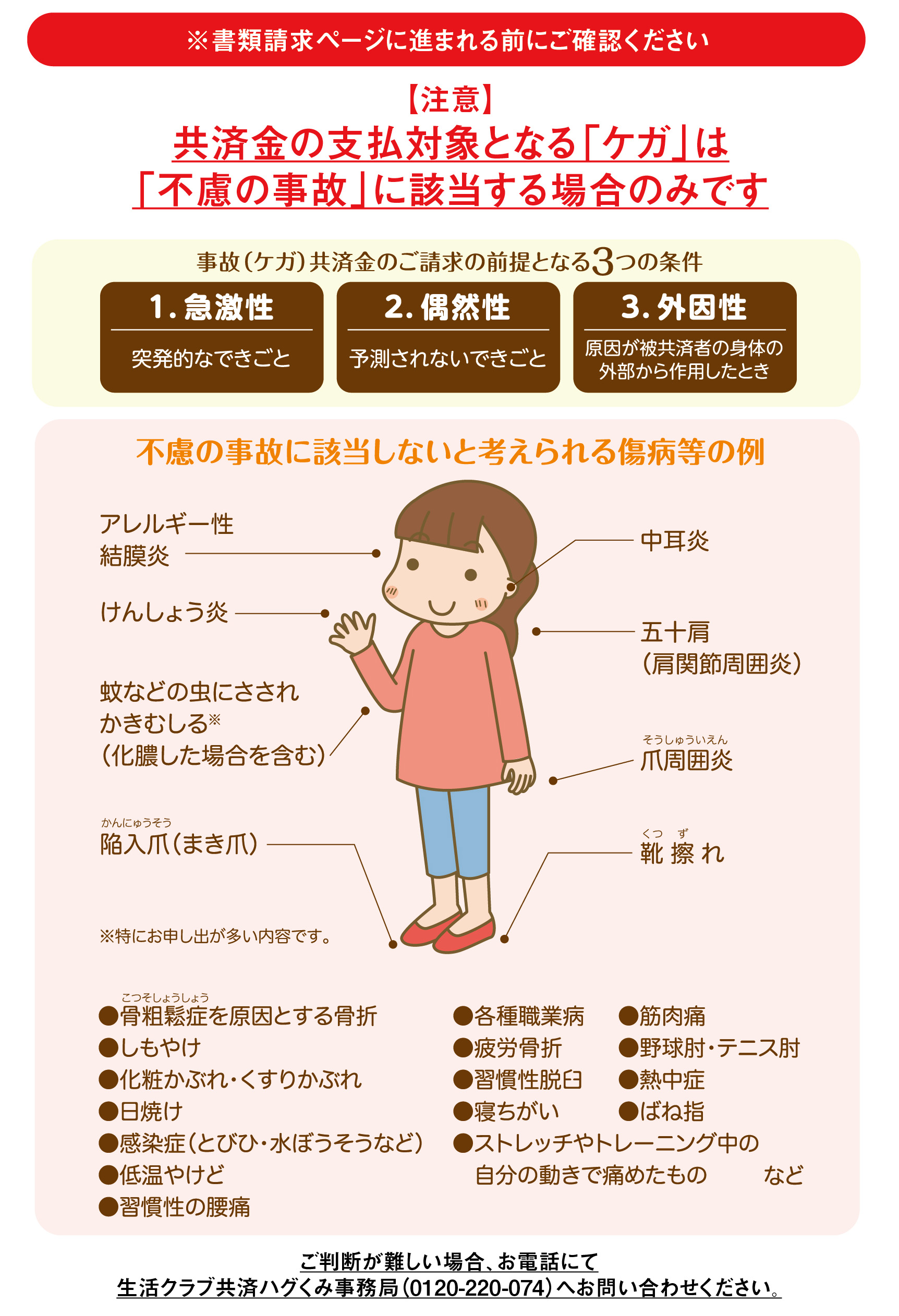 【注意】共済金の支払対象となる「ケガ」は、「不慮の事故」に該当する場合のみです